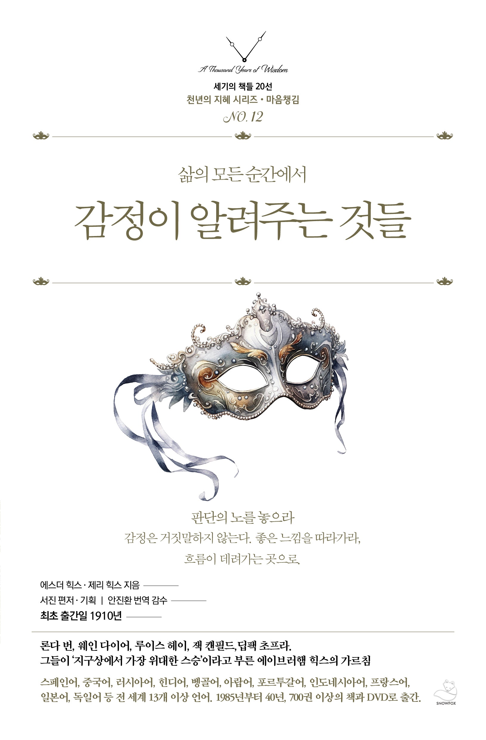 감정이 알려주는 것들(세기의 책들 20선, 천년의 지혜 시리즈 12)