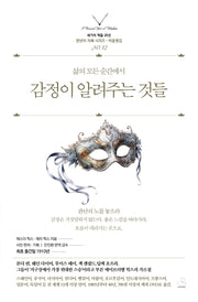감정이 알려주는 것들(세기의 책들 20선, 천년의 지혜 시리즈 12)