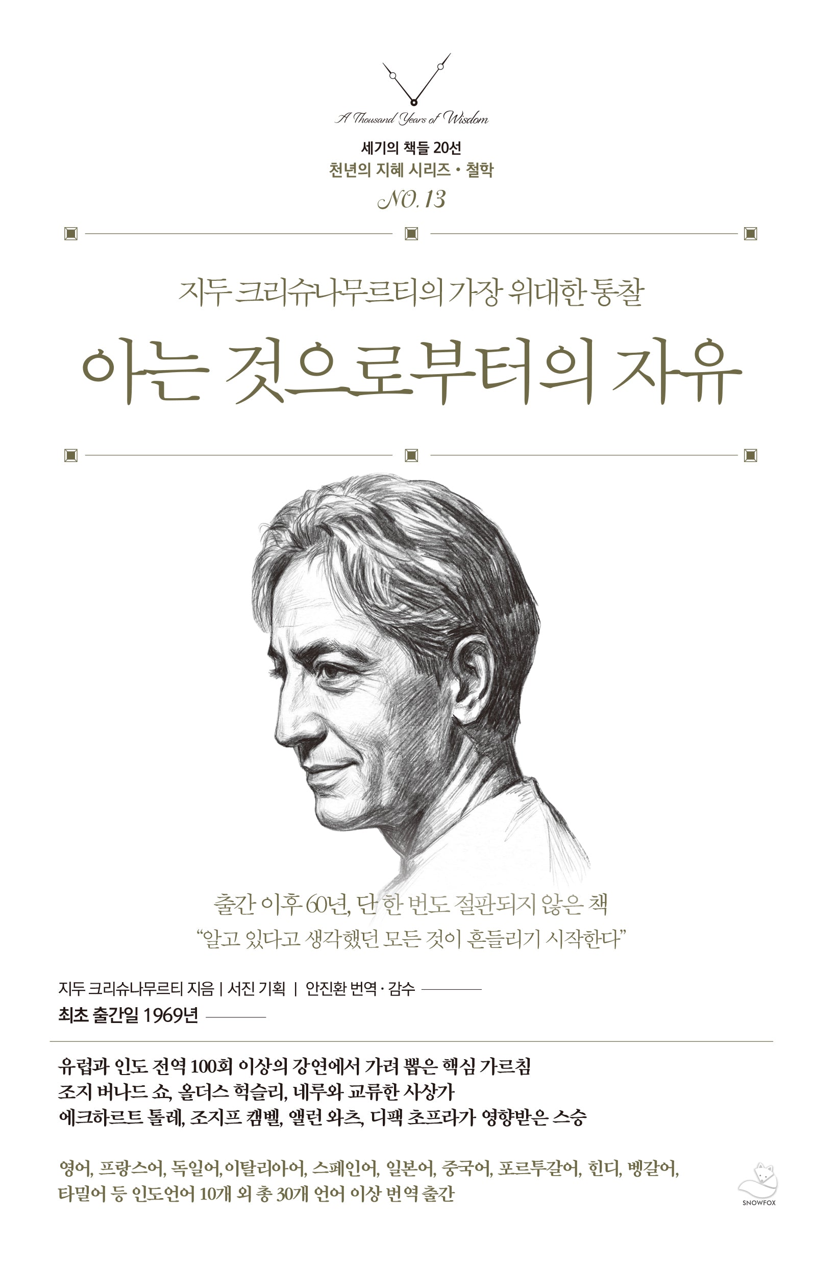 아는 것으로부터의 자유(세기의 책들 20선, 천년의 지혜 시리즈 13)