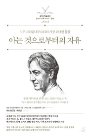 아는 것으로부터의 자유(세기의 책들 20선, 천년의 지혜 시리즈 13)