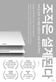 조직은 설계된다