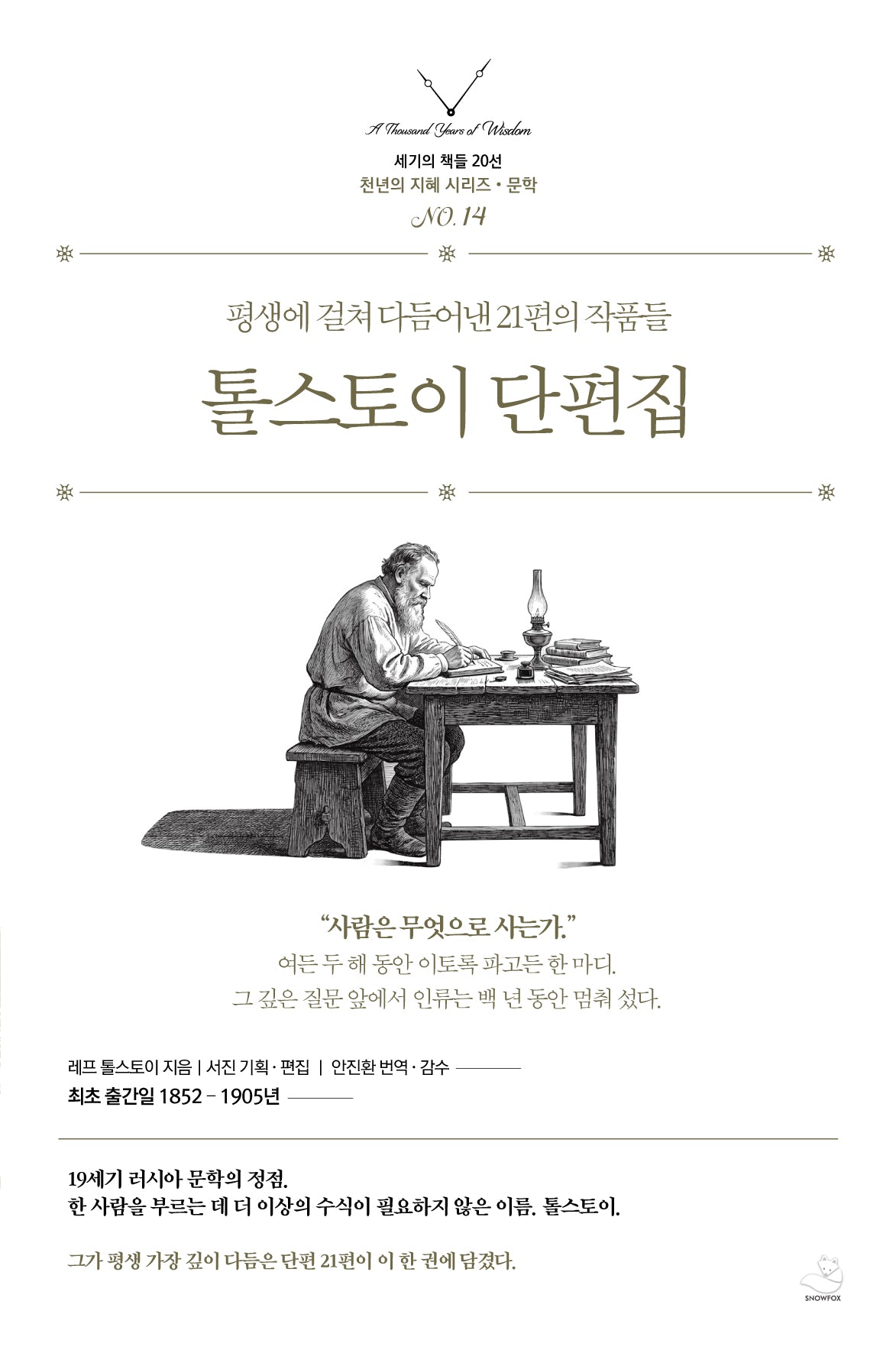 톨스토이 단편집(세기의 책들 20선 천년의 지혜 시리즈 문학 14)