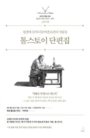 톨스토이 단편집(세기의 책들 20선 천년의 지혜 시리즈 문학 14)