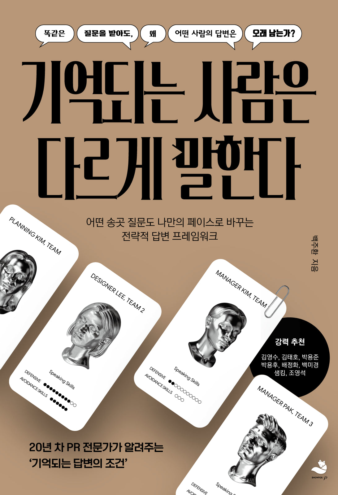 기억되는 사람은 다르게 말한다