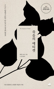 죽음의 에티켓(개정판)