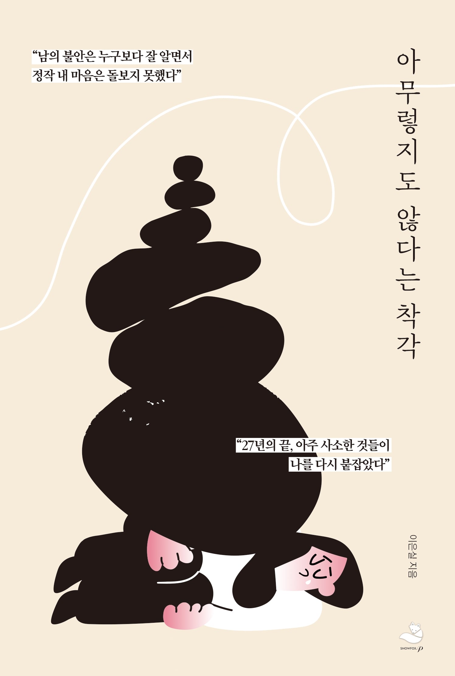 아무렇지도 않다는 착각