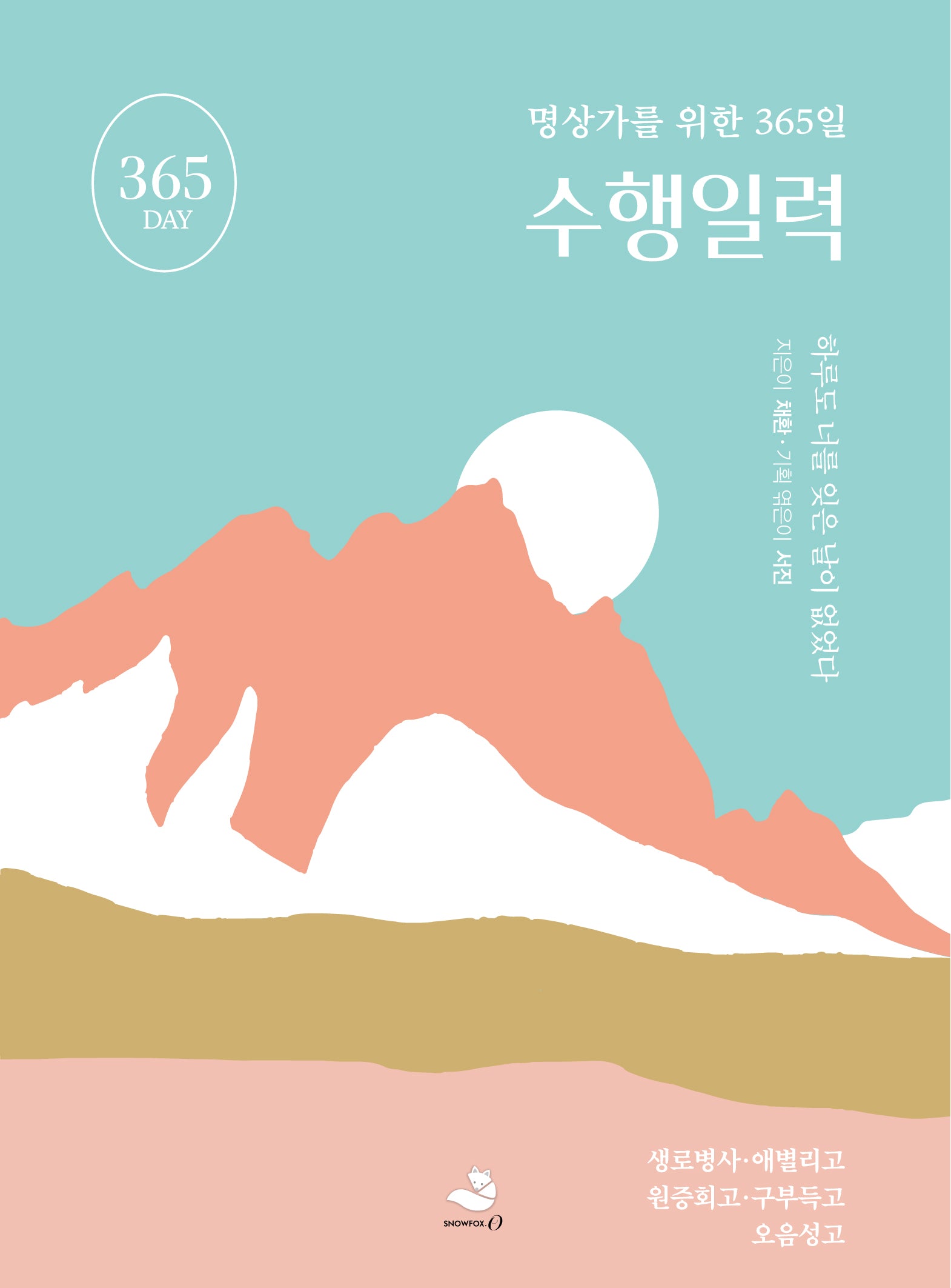 명상가를 위한 365일 수행일력