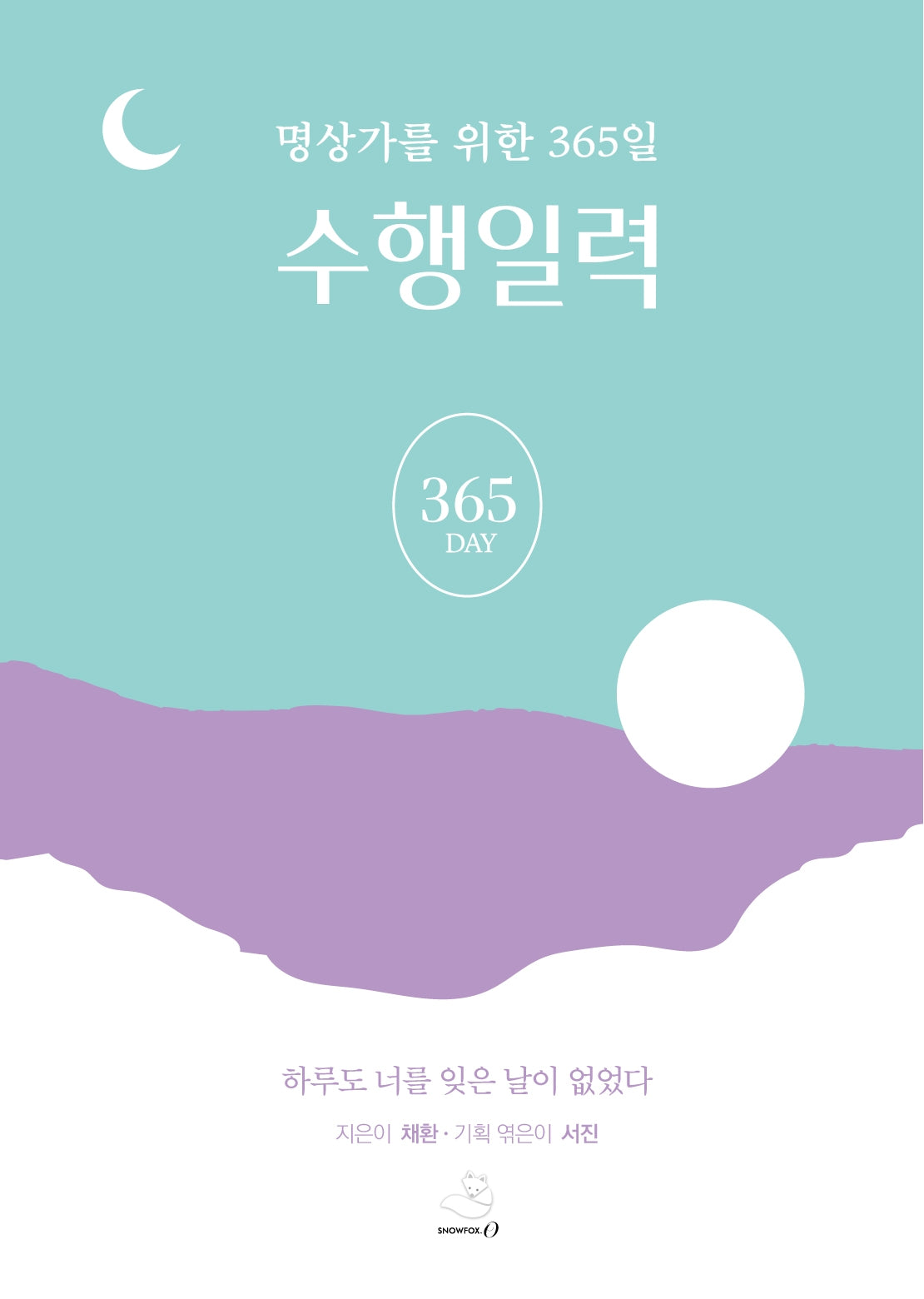 명상가를 위한 365일 수행일력 키링북