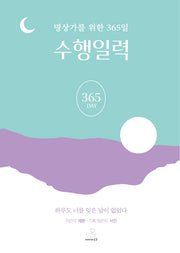 명상가를 위한 365일 수행일력 키링북