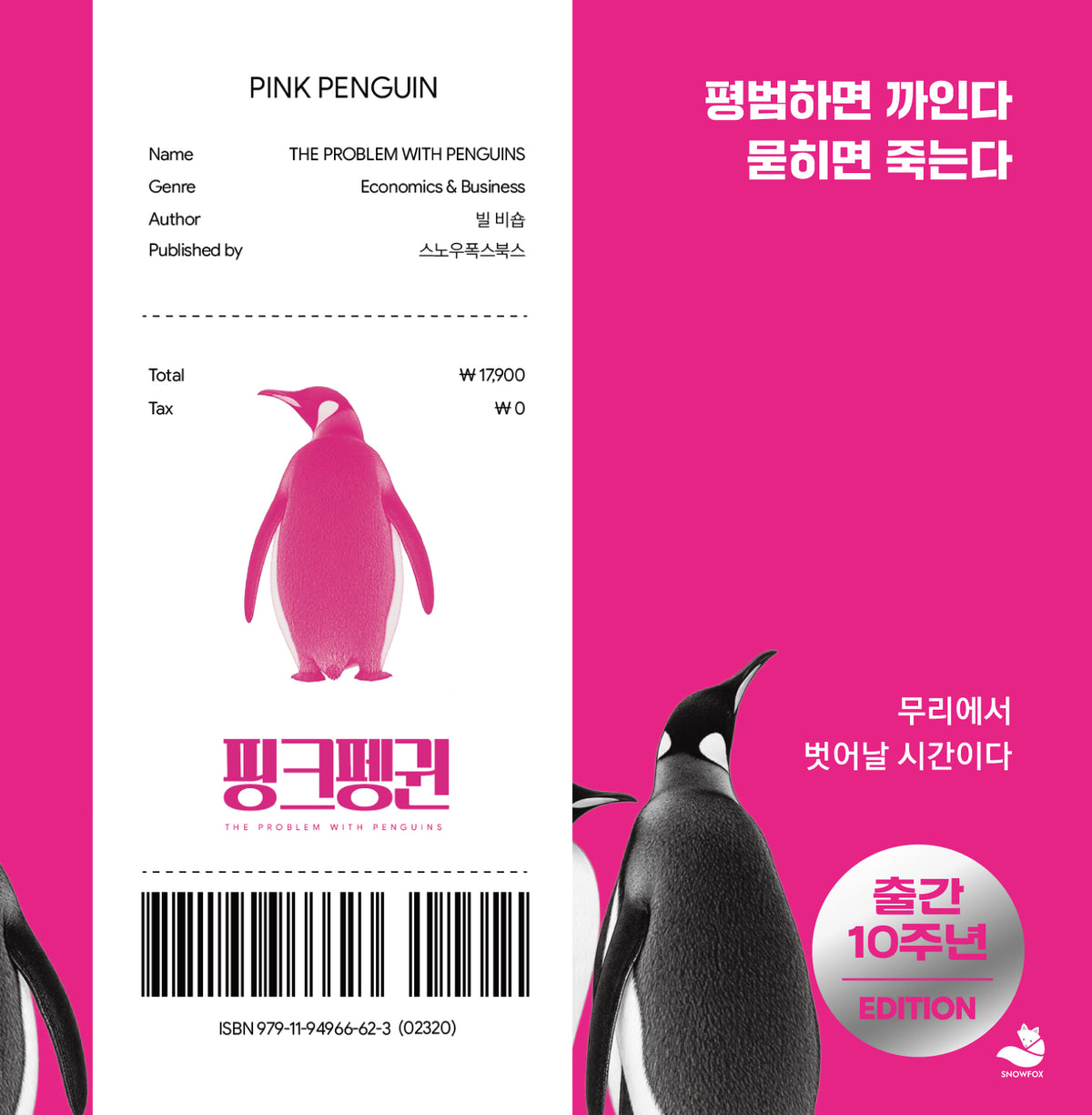 핑크펭귄(개정판)