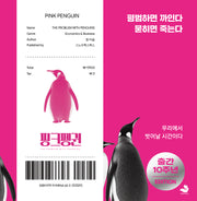 핑크펭귄(개정판)