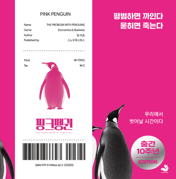 핑크펭귄(개정판)