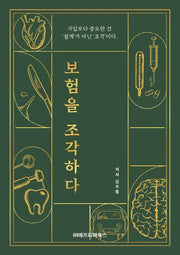 보험을 조각하다