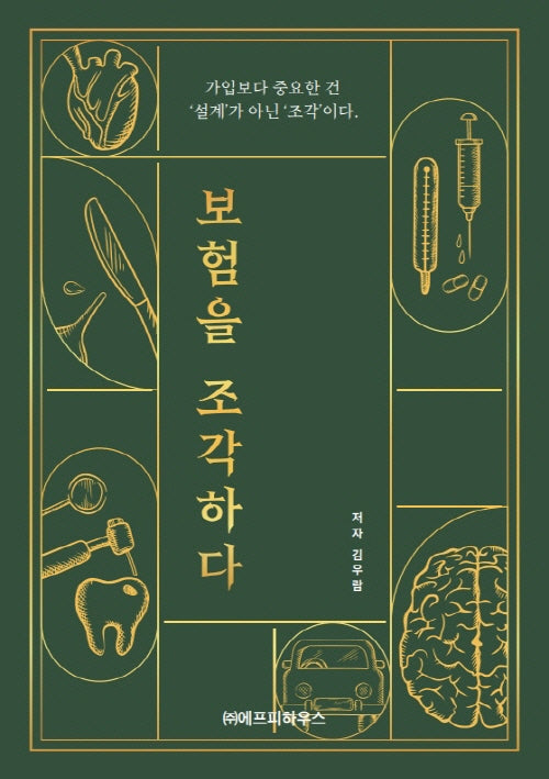 보험을 조각하다