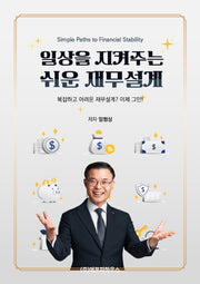 일상을 지켜주는 쉬운 재무설계