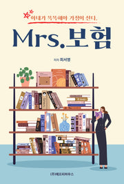 Mrs.보험