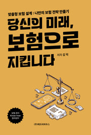 당신의 미래, 보험으로 지킵니다