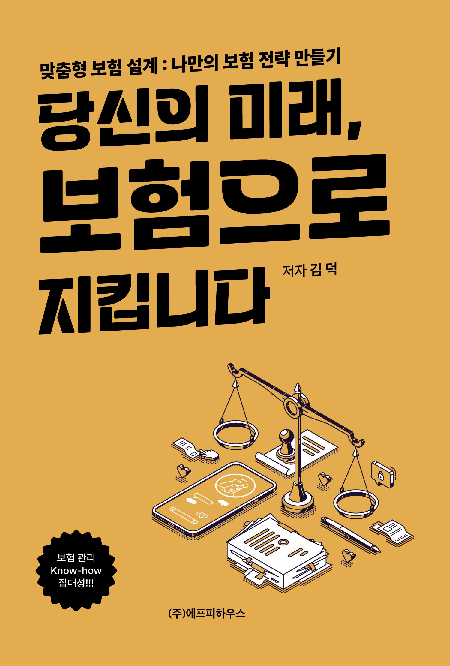 당신의 미래, 보험으로 지킵니다