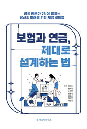 보험과 연금, 제대로 설계하는 법