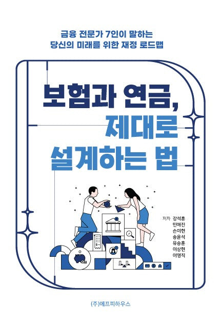 보험과 연금, 제대로 설계하는 법