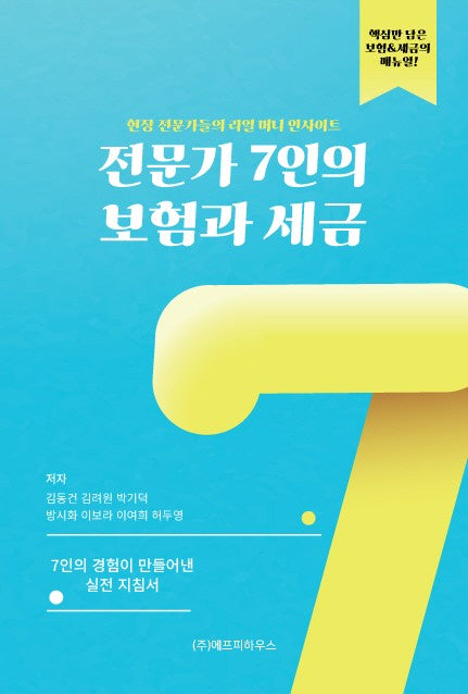 전문가 7인의 보험과 세금