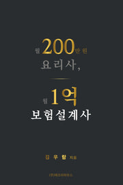 월200만원 요리사, 월1억 보험설계사