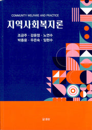 지역사회 복지론