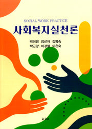 사회복지 실천론