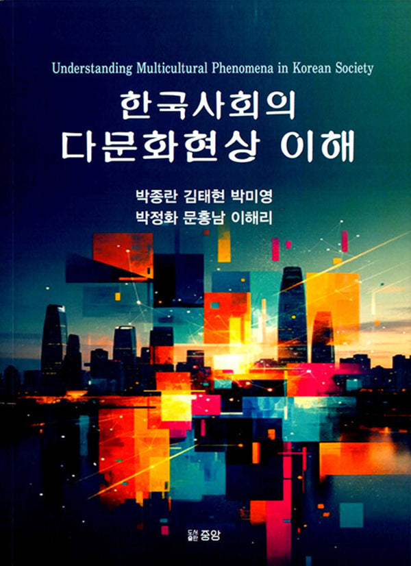 한국사회의 다문화 현상 이해