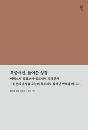 옥중서신, 풀어쓴 성경(풀어쓴 성경)
