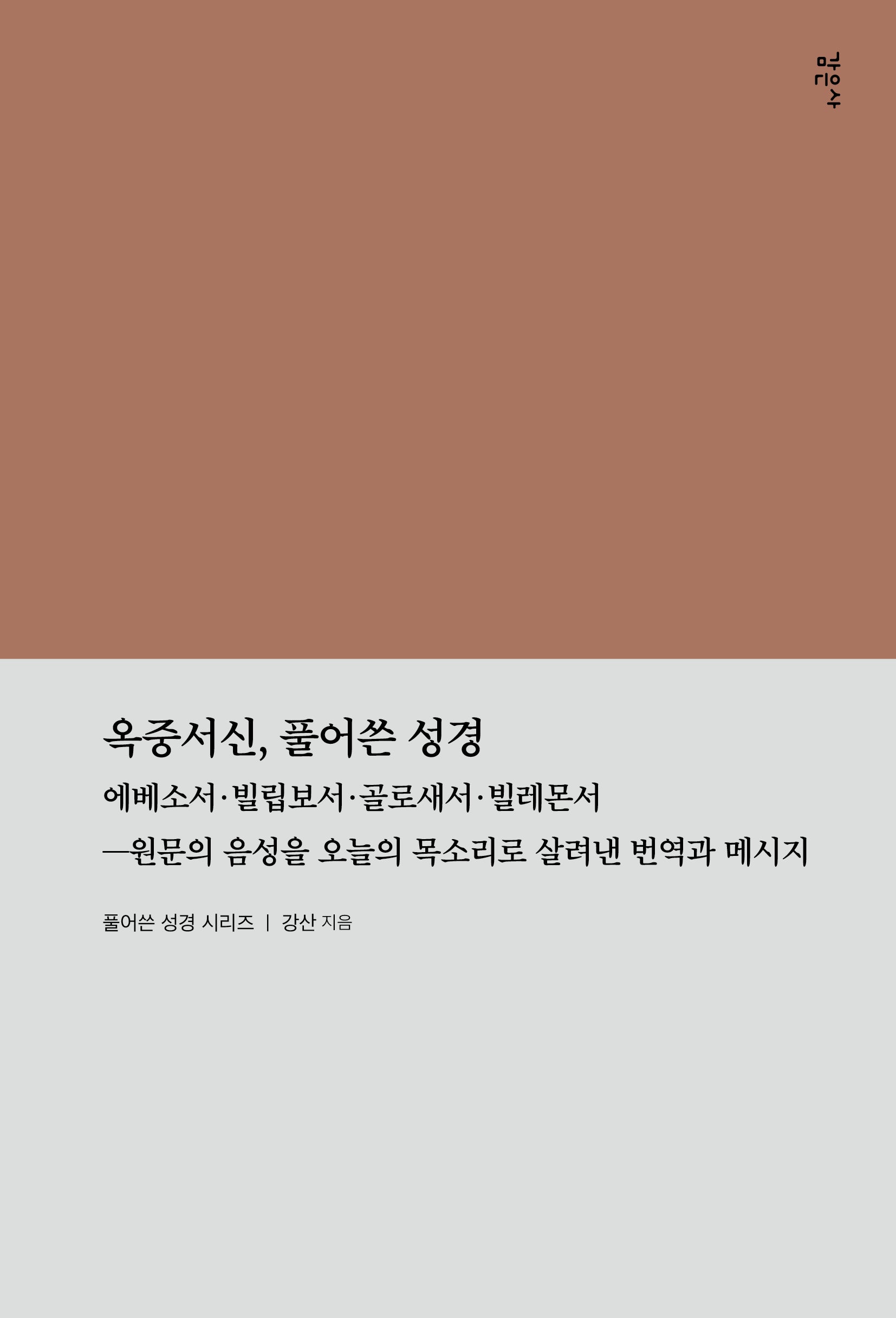 옥중서신, 풀어쓴 성경(풀어쓴 성경)