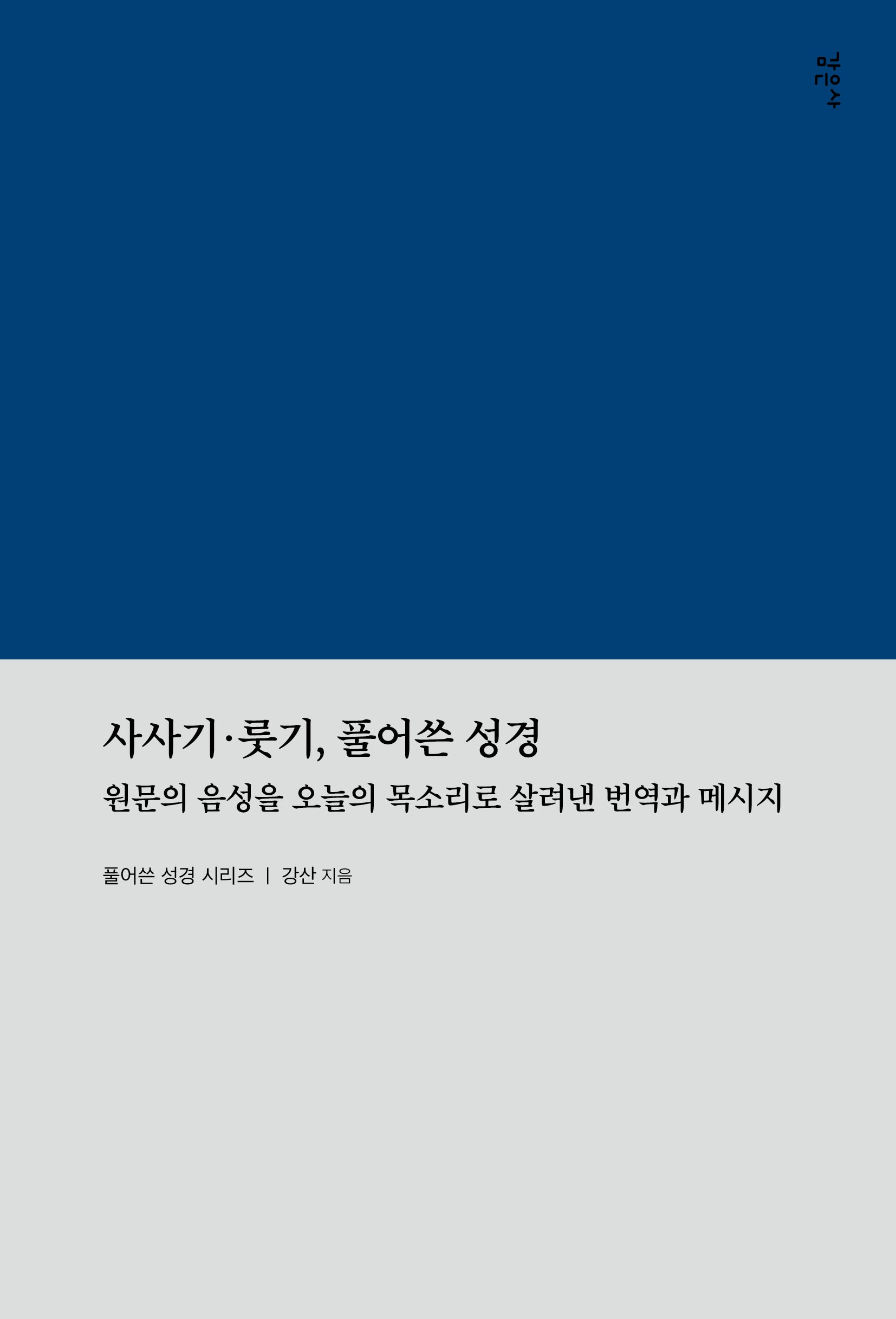 사사기, 룻기, 풀어쓴 성경