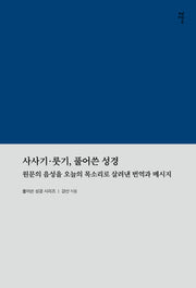사사기, 룻기, 풀어쓴 성경