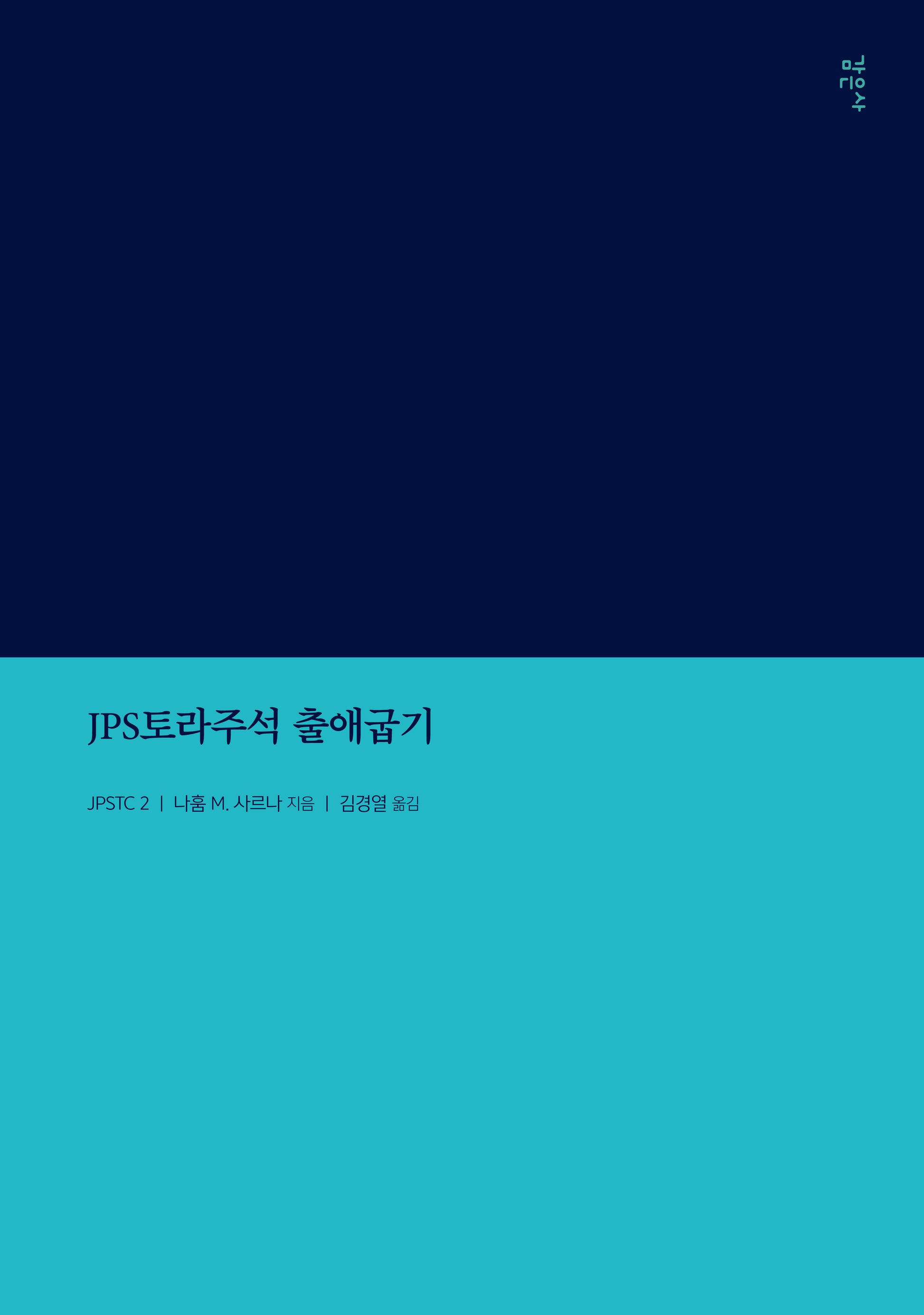JPS토라주석 출애굽기