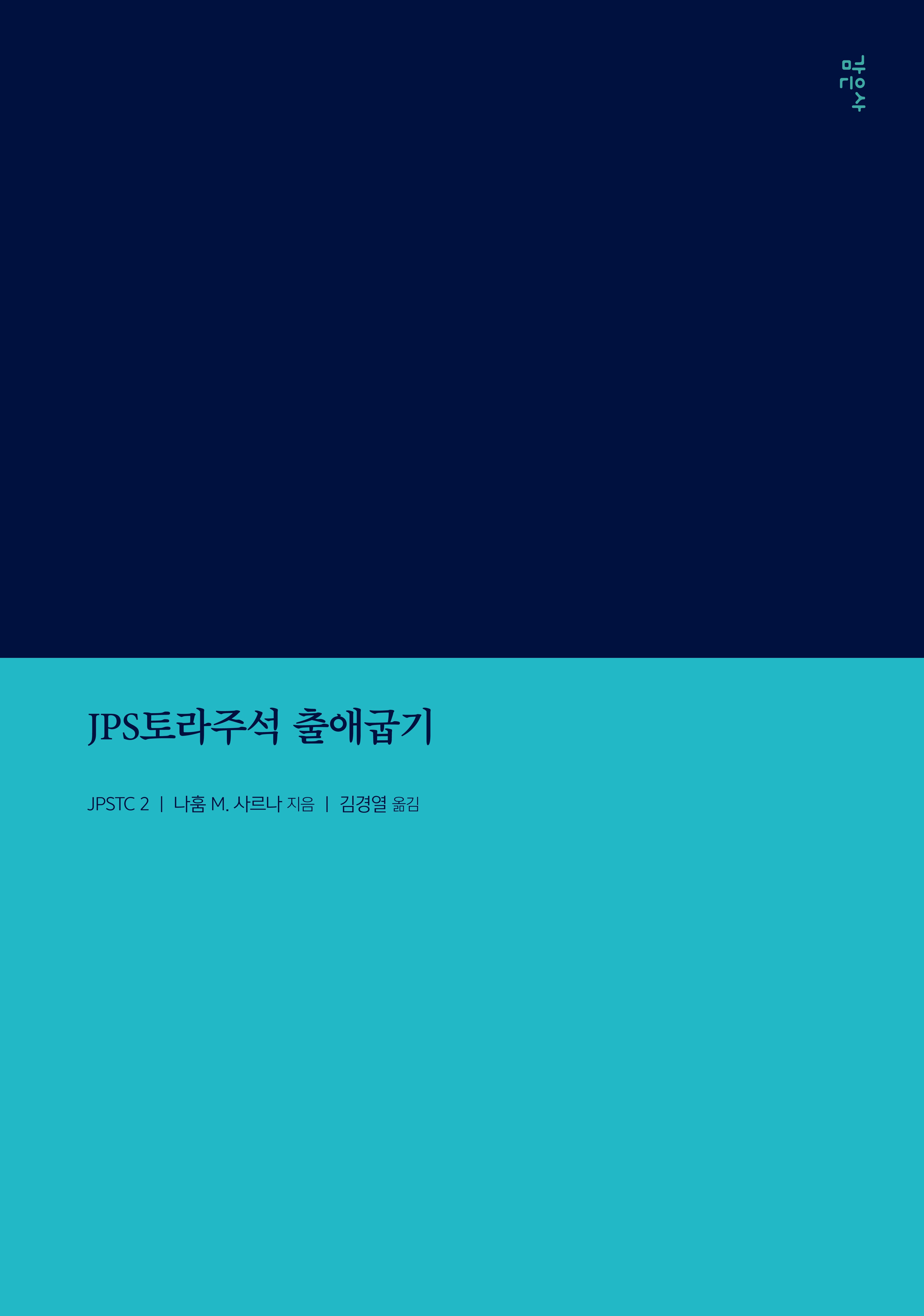 JPS토라주석 출애굽기