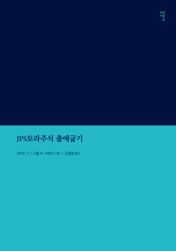JPS토라주석 출애굽기