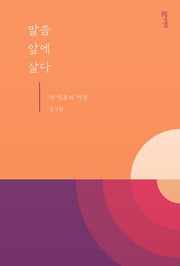 말씀 앞에 살다