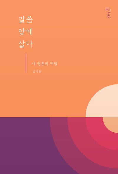 말씀 앞에 살다