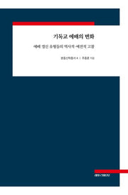 기독교 예배의 변화(분중신학총서 4)