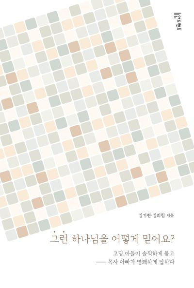 그런 하나님을 어떻게 믿어요?