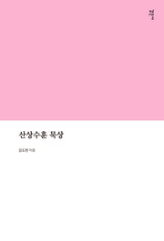 산상수훈 묵상