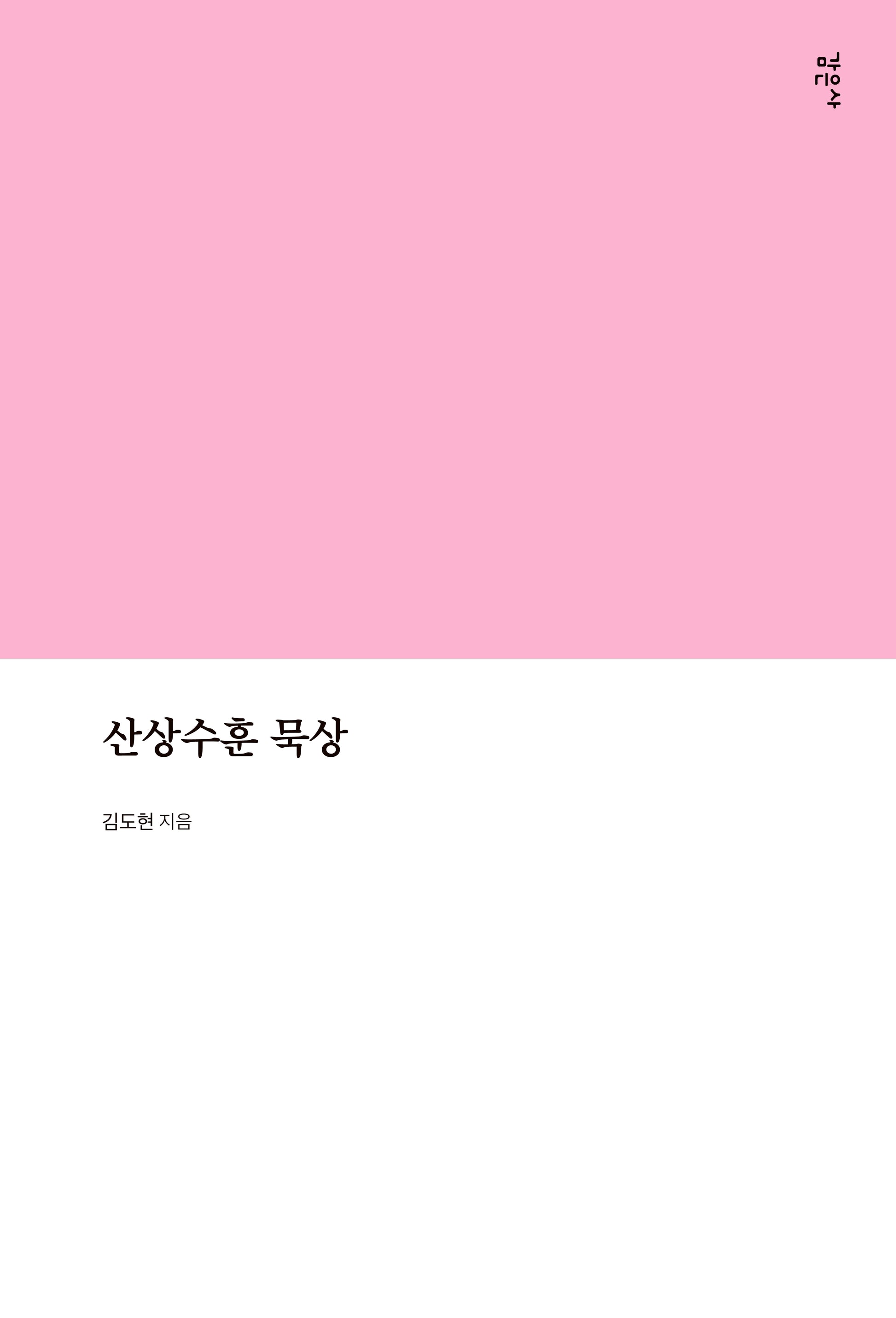 산상수훈 묵상