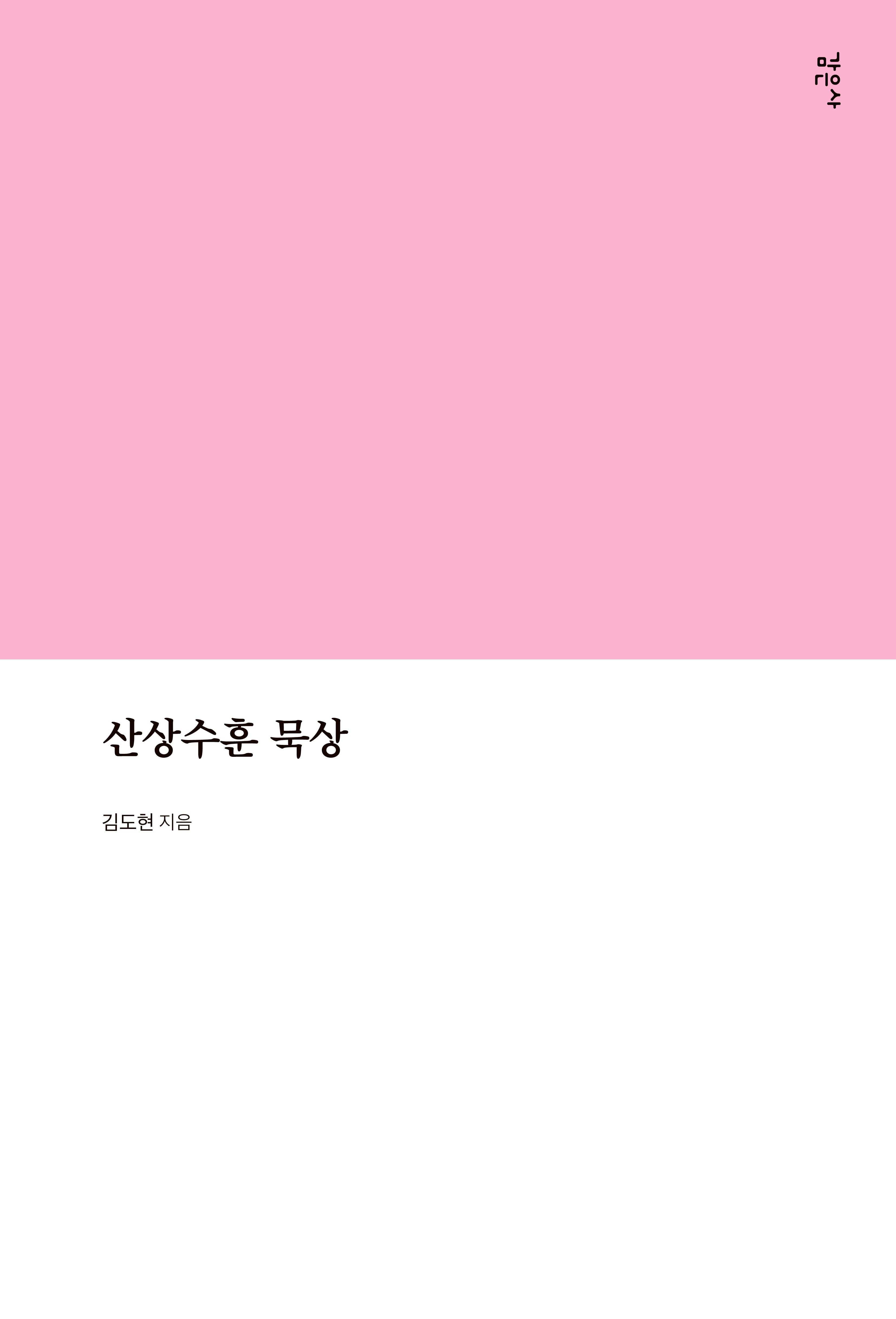 산상수훈 묵상
