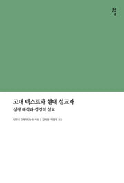 고대 텍스트와 현대 설교자