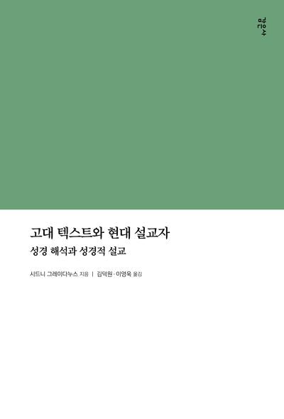 고대 텍스트와 현대 설교자