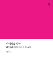 마태복음 신학