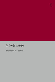 누가복음 1:1-9:50(KECNT 3A)(KECNT 3A)