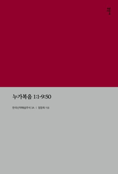 누가복음 1:1-9:50(KECNT 3A)(KECNT 3A)