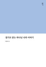 절기로 읽는 하나님 나라 이야기