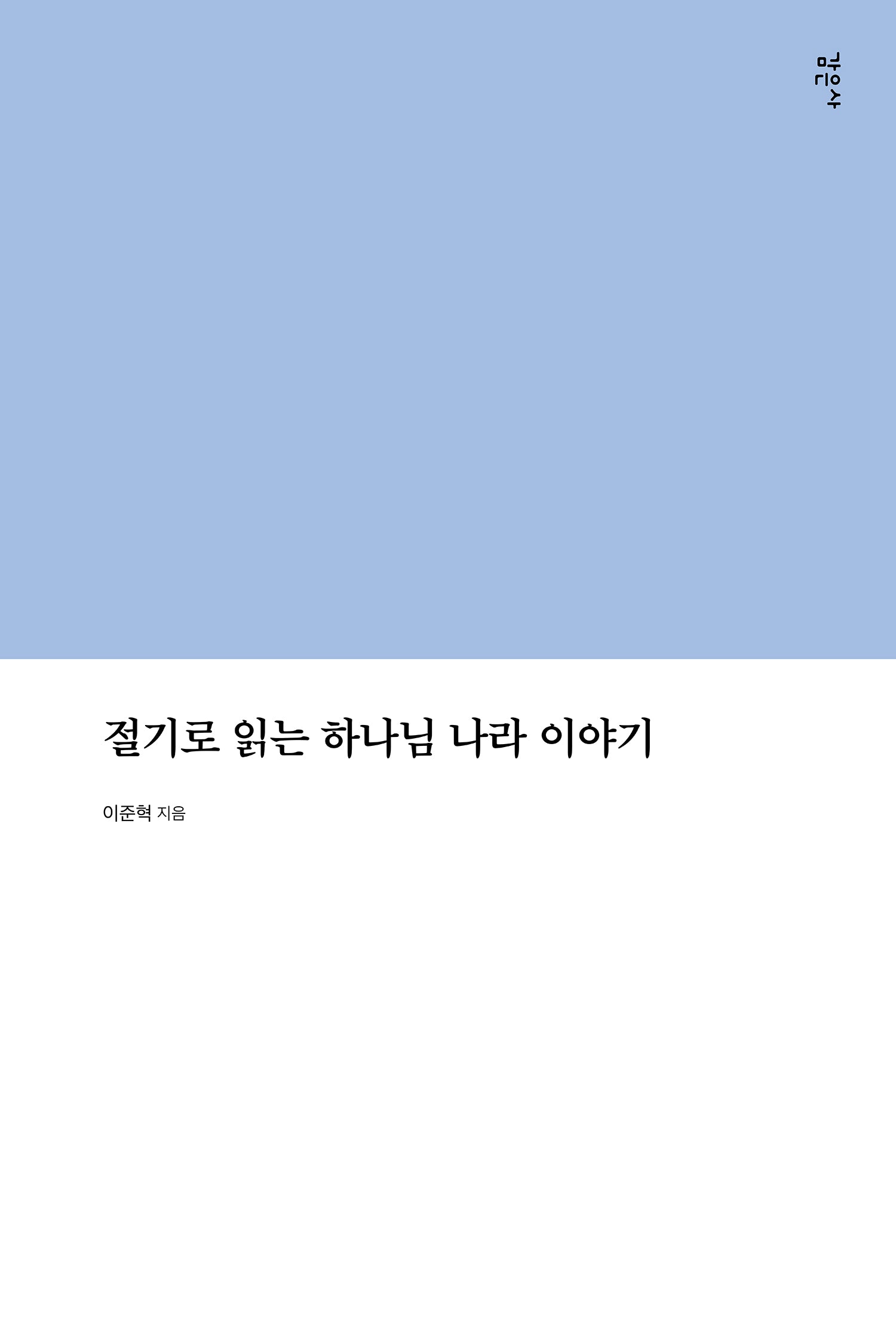 절기로 읽는 하나님 나라 이야기